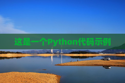 这是一个Python代码示例
